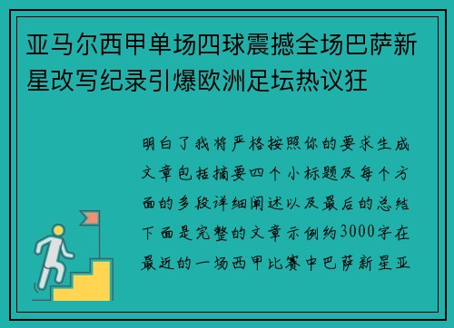 亚马尔西甲单场四球震撼全场巴萨新星改写纪录引爆欧洲足坛热议狂