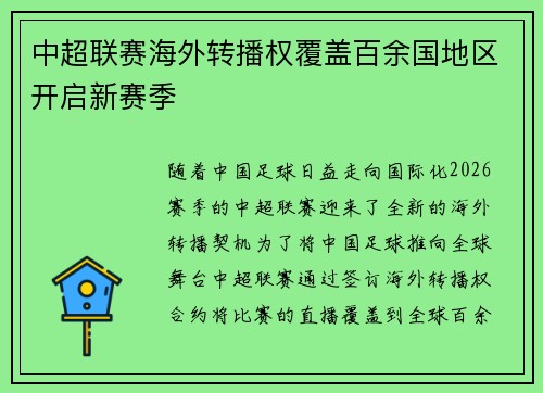 中超联赛海外转播权覆盖百余国地区开启新赛季