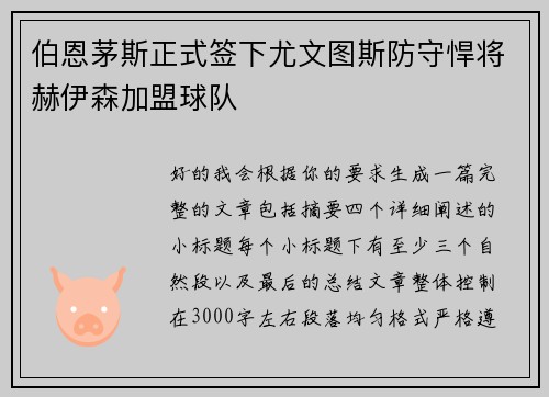 伯恩茅斯正式签下尤文图斯防守悍将赫伊森加盟球队