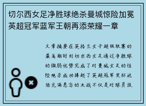 切尔西女足净胜球绝杀曼城惊险加冕英超冠军蓝军王朝再添荣耀一章