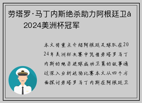 劳塔罗·马丁内斯绝杀助力阿根廷卫冕2024美洲杯冠军