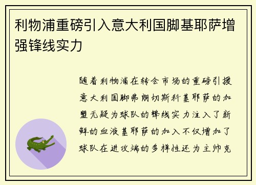 利物浦重磅引入意大利国脚基耶萨增强锋线实力
