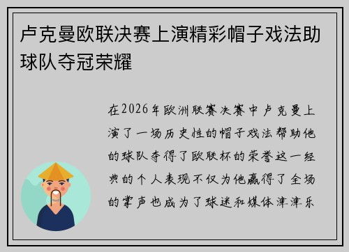 卢克曼欧联决赛上演精彩帽子戏法助球队夺冠荣耀