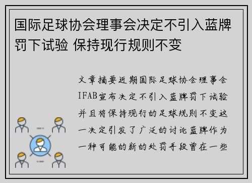 国际足球协会理事会决定不引入蓝牌罚下试验 保持现行规则不变