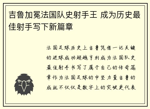 吉鲁加冕法国队史射手王 成为历史最佳射手写下新篇章