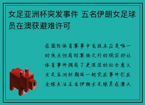 女足亚洲杯突发事件 五名伊朗女足球员在澳获避难许可