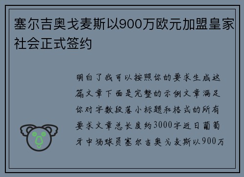 塞尔吉奥戈麦斯以900万欧元加盟皇家社会正式签约