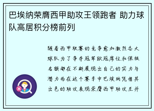 巴埃纳荣膺西甲助攻王领跑者 助力球队高居积分榜前列