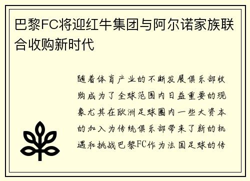 巴黎FC将迎红牛集团与阿尔诺家族联合收购新时代
