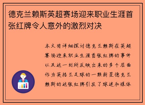 德克兰赖斯英超赛场迎来职业生涯首张红牌令人意外的激烈对决