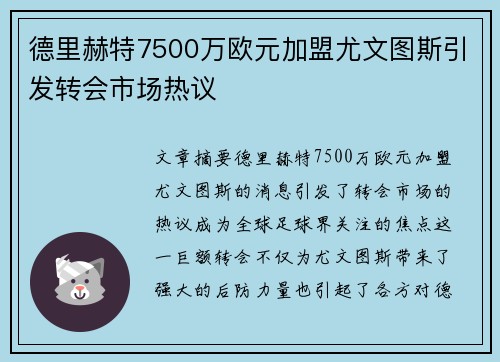 德里赫特7500万欧元加盟尤文图斯引发转会市场热议
