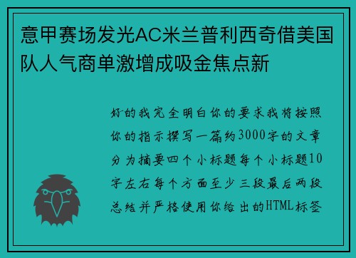 意甲赛场发光AC米兰普利西奇借美国队人气商单激增成吸金焦点新