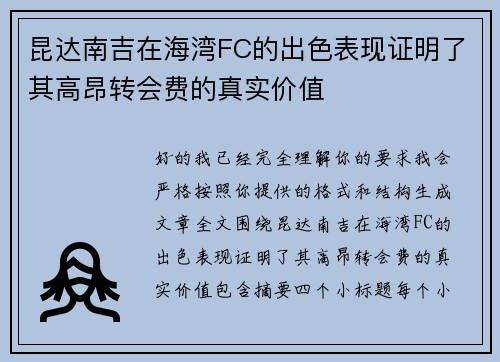 昆达南吉在海湾FC的出色表现证明了其高昂转会费的真实价值