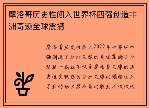 摩洛哥历史性闯入世界杯四强创造非洲奇迹全球震撼