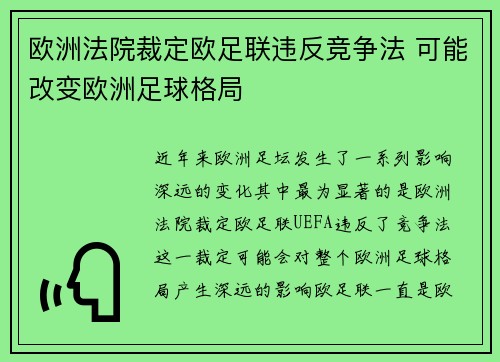 欧洲法院裁定欧足联违反竞争法 可能改变欧洲足球格局