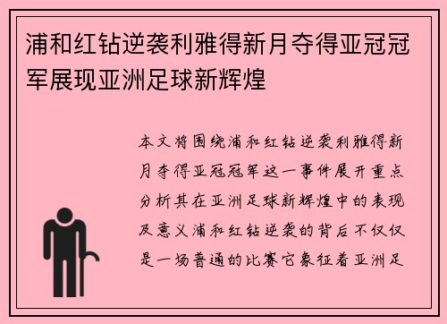 浦和红钻逆袭利雅得新月夺得亚冠冠军展现亚洲足球新辉煌