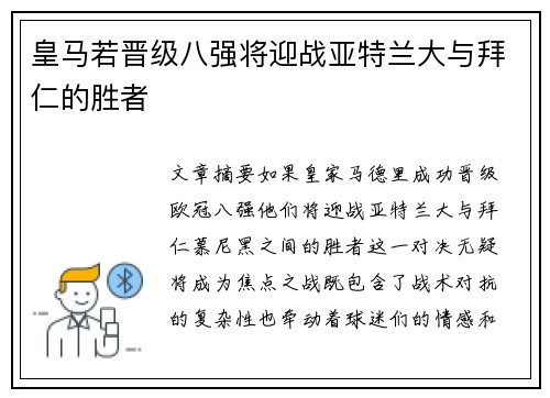 皇马若晋级八强将迎战亚特兰大与拜仁的胜者