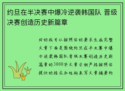 约旦在半决赛中爆冷逆袭韩国队 晋级决赛创造历史新篇章