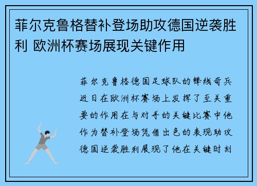 菲尔克鲁格替补登场助攻德国逆袭胜利 欧洲杯赛场展现关键作用