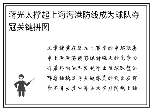 蒋光太撑起上海海港防线成为球队夺冠关键拼图