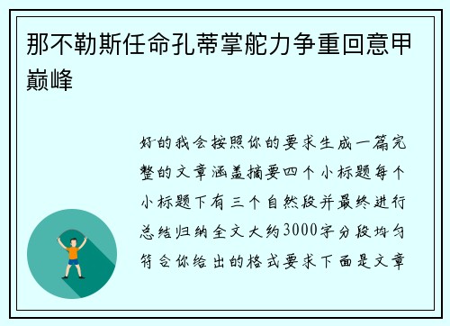 那不勒斯任命孔蒂掌舵力争重回意甲巅峰