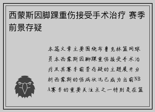 西蒙斯因脚踝重伤接受手术治疗 赛季前景存疑