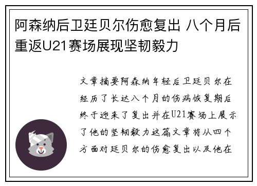 阿森纳后卫廷贝尔伤愈复出 八个月后重返U21赛场展现坚韧毅力