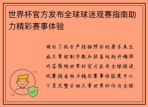 世界杯官方发布全球球迷观赛指南助力精彩赛事体验