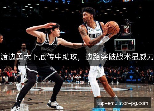 渡边勇大下底传中助攻，边路突破战术显威力